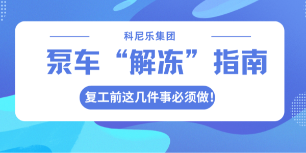 泵車“解凍”指南：復工前這幾件事必須做！