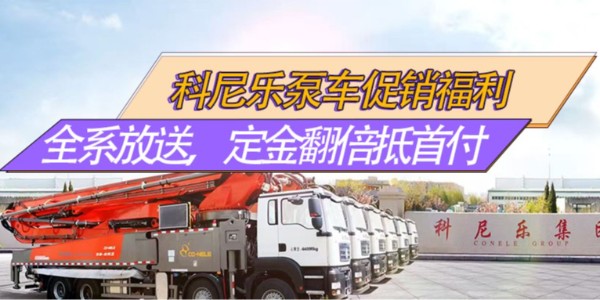 科尼樂泵車促銷福利｜全系放價，32米爆款領銜，定金翻倍抵首付！