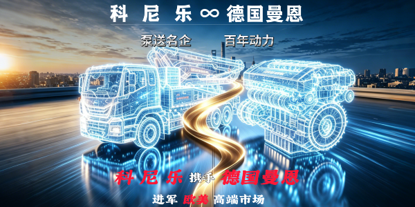 科尼樂混凝土泵車攜手德國曼恩底盤 | 共謀歐美高端市場