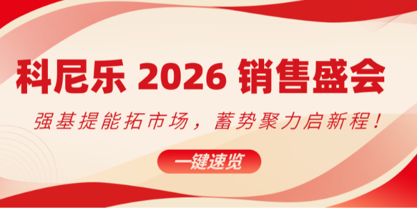 科尼樂 2026 銷售盛會(huì)：強(qiáng)基提能拓市場，蓄勢聚力啟新程！